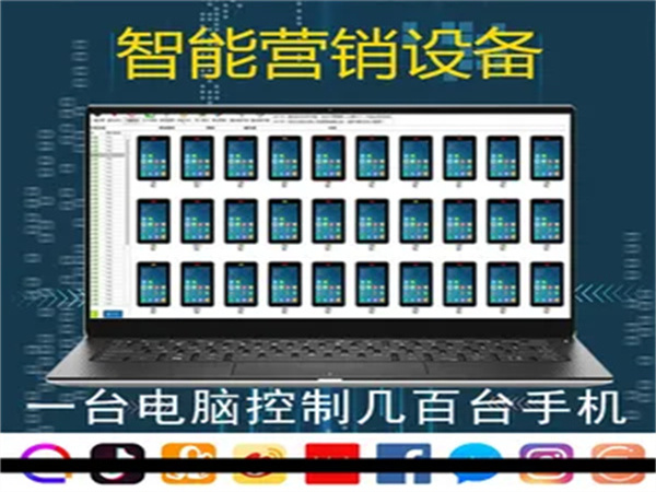 手机群控系统是商家进行批量营销的关键!